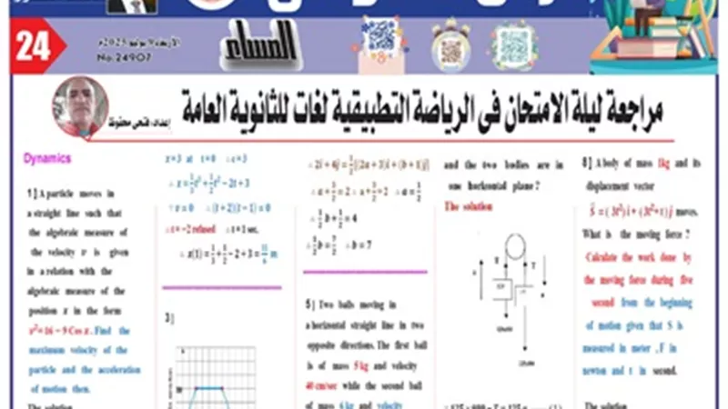 أقوى مراجعة ليلة الامتحان في الديناميكا لغات للثانوية العامة 2025