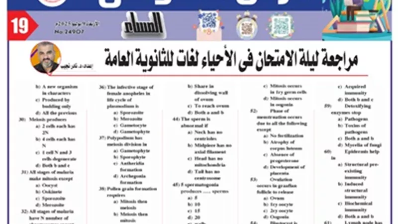مراجعة ليلة الامتحان في الأحياء لغات للثانوية العامة 2025