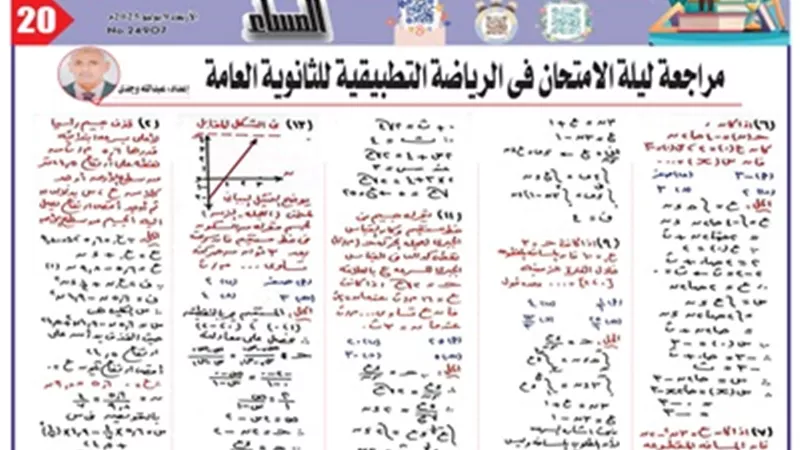 13 سؤالا وإجابتها في الرياضيات التطبيقية للثانوية العامة 2025