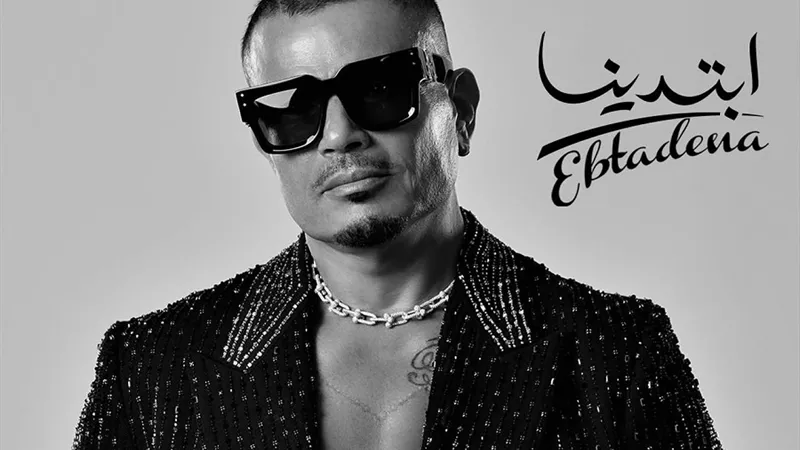 عمرو دياب يدخل قائمة أعلى الألبومات استماعا في العالم بـ