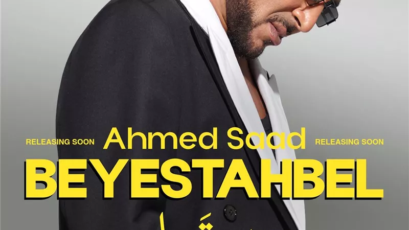 بأفكار جديدة ولوك مختلف.. أحمد سعد يستعد لإطلاق ألبوم «بيستهبل»