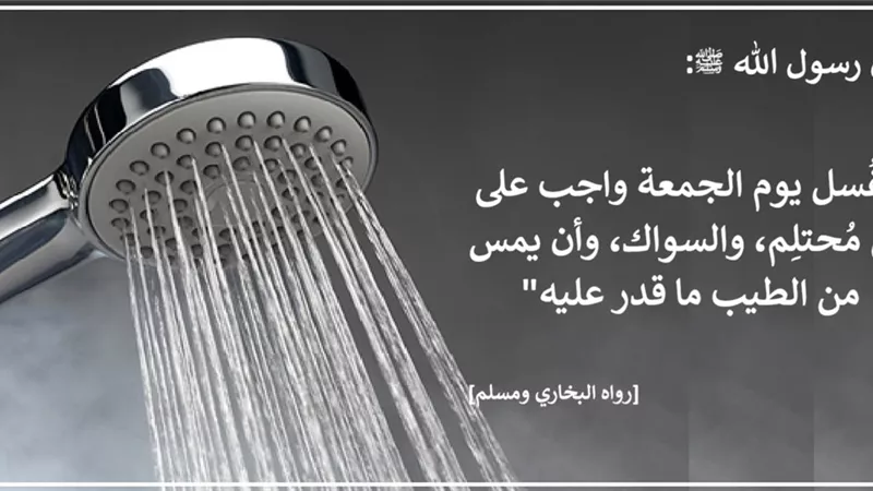 غُسل الجمعة سنة مؤكدة.. تعرف الحكمة منه