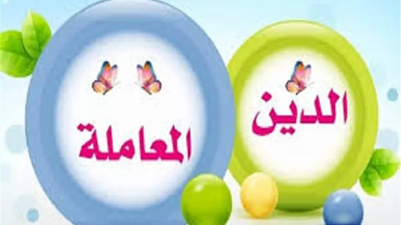 الدين المعاملة 6 قواعد ذهبية للتعامل بين الناس