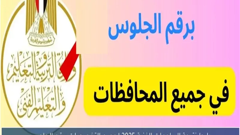 استعلم الآن برقم الجلوس عن نتيجة الشهادات الفنية الدور الأول 2025