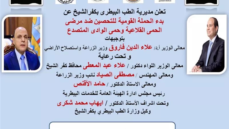 محافظ كفرالشيخ: انطلاق الحملة القومية للتحصين ضد الحمى القلاعية