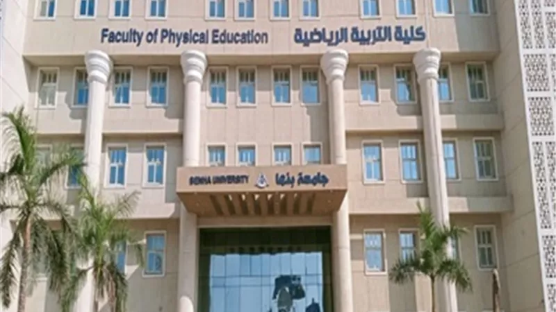 تنسيق الجامعات2025..شروط وضوابط الالتحاق بكلية علوم الرياضة بنين