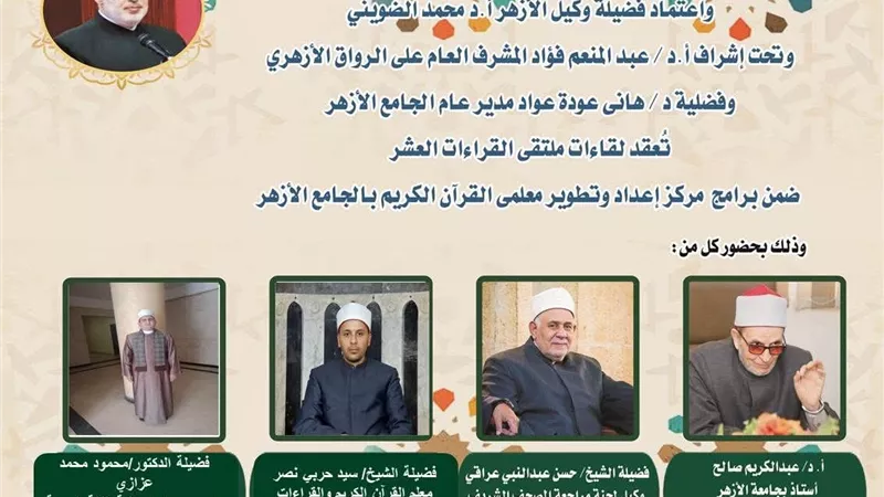 الجامع الأزهر يعقد ملتقى القراءات الثلاثة المتممة للعشر..اليوم