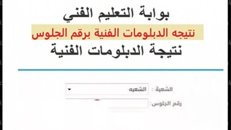 نتيجة الدبلومات الفنية على الجمهورية أون لاين .. إدخل الآن