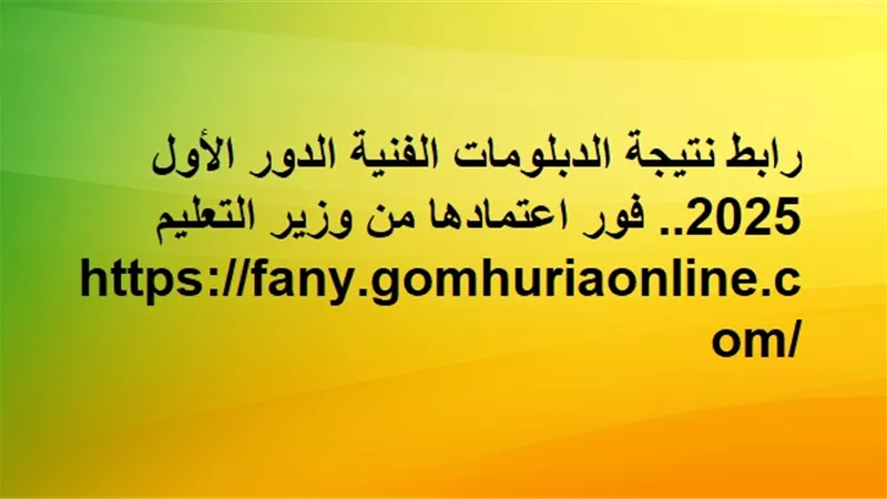 أسهل طريقة لمعرفة نتيجة الدبلومات الفنية.. عبر هذا الرابط