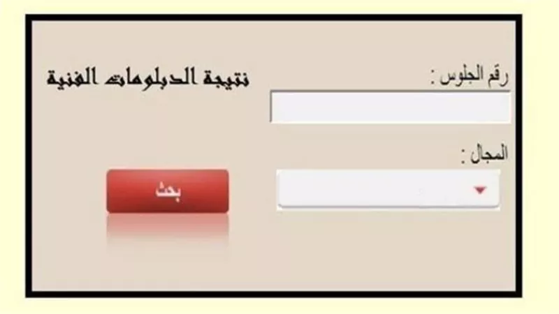 إعرف مجموعك.. نتيجة الدبلومات الفنية عبر هذا الرابط