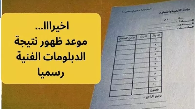 النتيجة ظهرت.. رابط الحصول على نتيجة الدبلومات الفنية