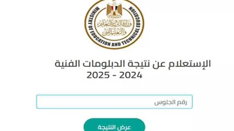 استعلم برقم جلوسك الآن.. نتيجة الدبلومات الفنية من هذا الرابط