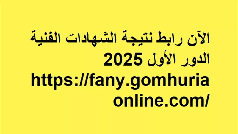 نتيجة الدبلومات الفنية بعد قليل على الجمهورية أون لاين عبر الرابط