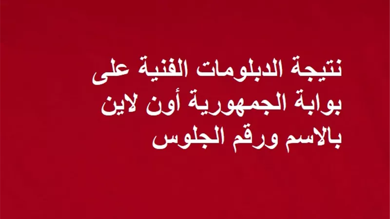 رسميا نتيجة الشهادات الفنية الدور الأول عبر بوابة الجمهورية أون لاين