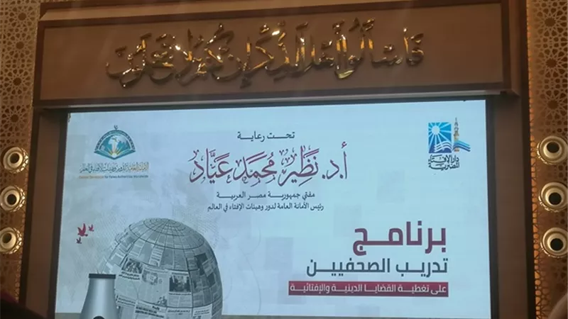 بدء فعاليات برنامج تدريب الصحفيين حول تغطية القضايا الدينية