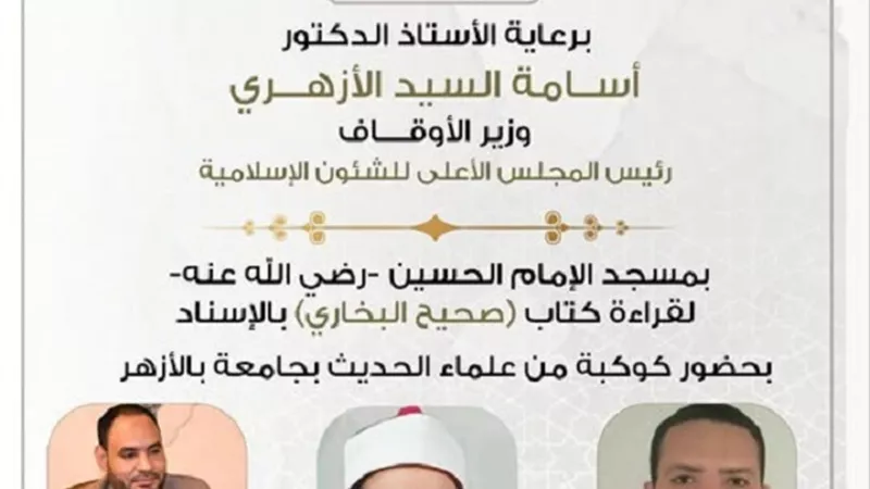 اليوم..إنعقاد المجلس الخامس والستين لقراءة صحيح البخاري