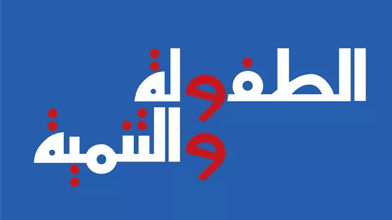 مجلة الطفولة والتنمية تحصل على أعلى تقييم بين المجلات العلمية