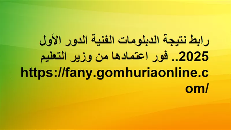 نتيجة الشهادات الفنية الدور الأول.. أسرع رابط للتعرف على درجاتك