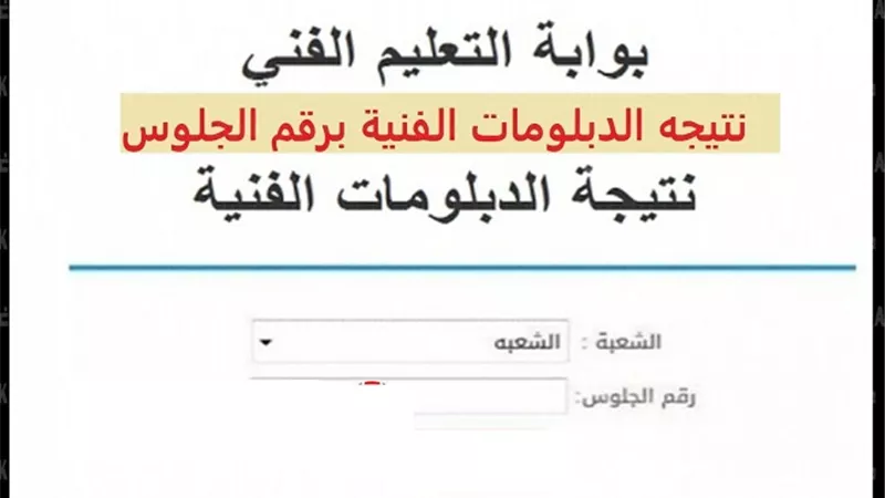 بالاسم ورقم الجلوس.. نتيجة الشهادات الفنية الدور الأول عبر الجمهورية أون لاين