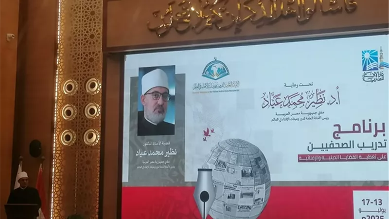 المفتي للصحفيين: اجعلوا من هذا البرنامج بداية لعرض محاسن الدين