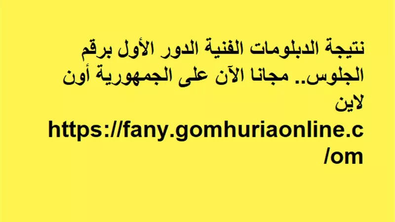 نتيجة الدبلومات الفنية الدور الأول برقم الجلوس.. مجانا الآن على الجمهورية أون لاين