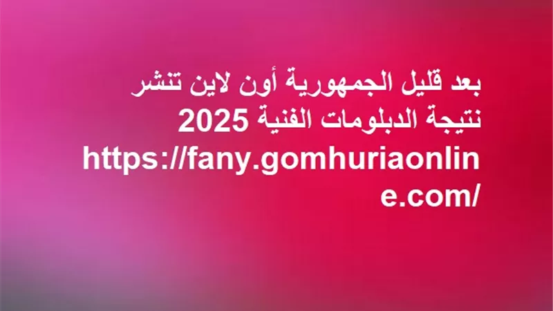 بعد قليل الجمهورية أون لاين تنشر نتيجة الدبلومات الفنية 2025