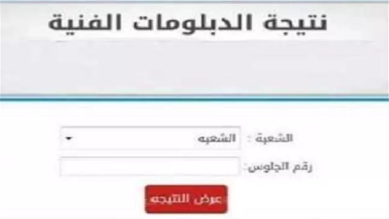 ظهرت الآن .. نتيجة الدبلومات الفنية الدور الأول 2025 عبر الجمهورية أون لاين