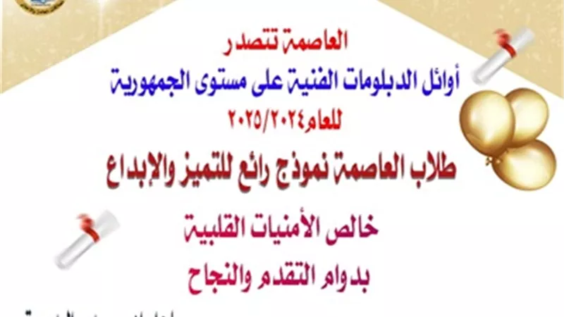 القاهرة تتصدر قائمة أوائل الدبلومات الفنية للعام الدراسي ٢٠٢٥/٢٠٢