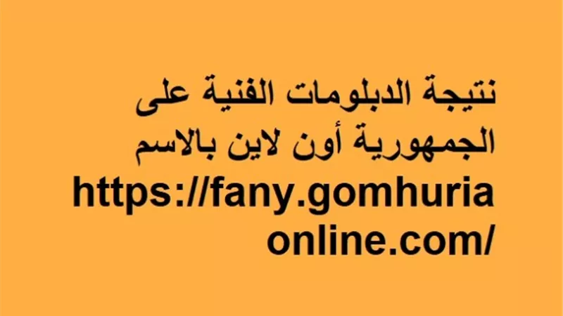 حصريا.. نتيجة الدبلومات الفنية الدور الأول على بوابة الجمهورية أون لاين