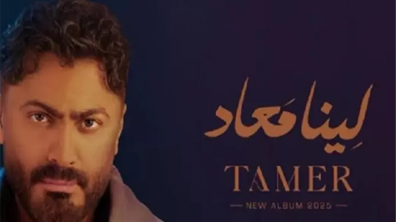 تفاصيل ألبوم تامر حسني قبل يومين من طرحه