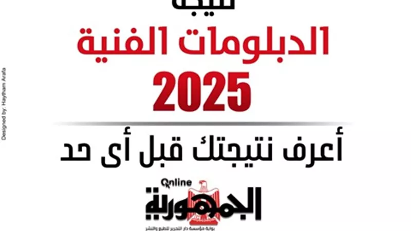 إدخل الآن.. نتيجة الدبلومات الفنية على الجمهورية أون لاين