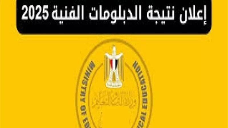 رابط الحصول على نتيجة الدبلومات الفنية.. ظهرت الآن عبر موقعنا