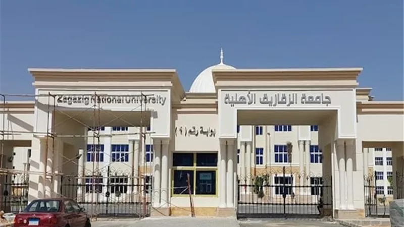 مصروفات جامعة الزقازيق الأهلية للعام الجديد.. الطب 150 ألف جنيه