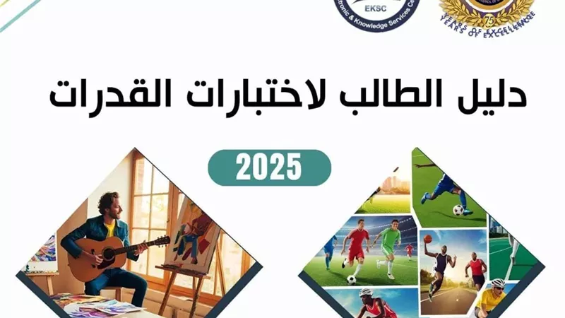 ما هي الكليات التي يُشترط القبول بها اجتياز اختبارات القدرات؟