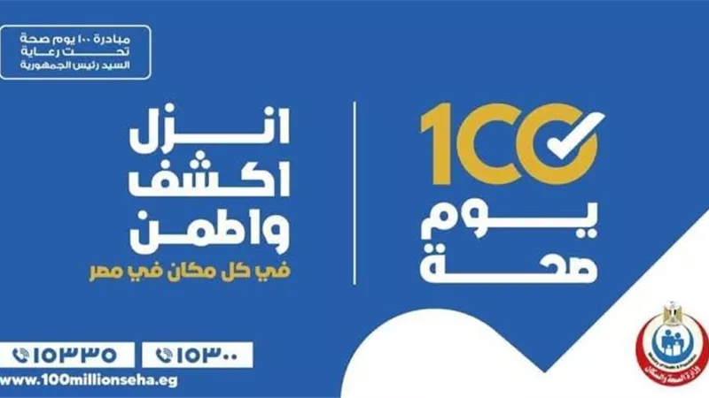 إنطلاق حملة ١٠٠ يوم صحة فى عامها الثالث بمحافظة الأقصر