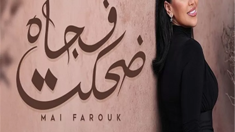 مى فاروق تطرح أغنيتها الرومانسية 