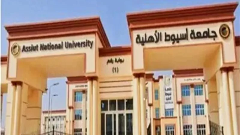 من 35 لـ 130 ألف جنيه.. مصاريف جامعة أسيوط الأهلية 2026