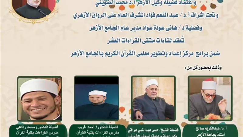 الجامع الأزهر يعقد ملتقى القراءات الثلاثة المتممة للعشر..اليوم