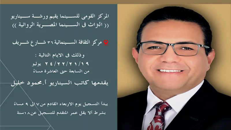 بدء التسجيل في ورشة السيناريو 