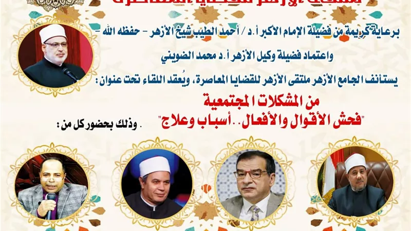 ملتقى الأزهر للقضايا المعاصرة يناقش أسباب وعلاج فُحش القول..