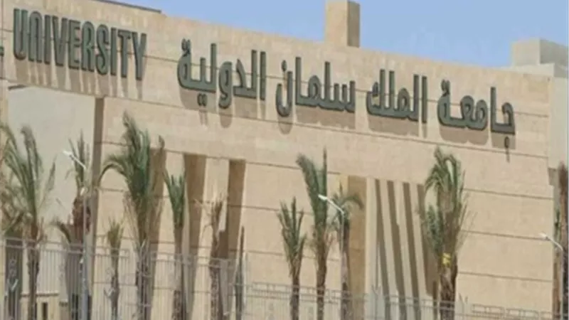 مصاريف جامعة الملك سلمان الدولية 2026..الطب 152,460 جنيه