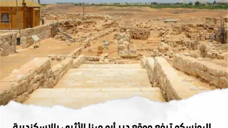 اليونسكو ترفع دير أبو مينا من قائمة التراث المعرض للخطر