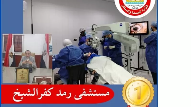 مستشفى الرمد بكفر الشيخ ..الاول في القضاء على قوائم الانتظار