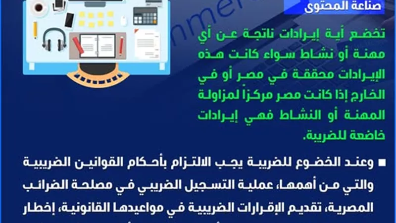 الضرائب: إيرادات صناع المحتوى خاضعة للضريبة داخل أو خارج مصر