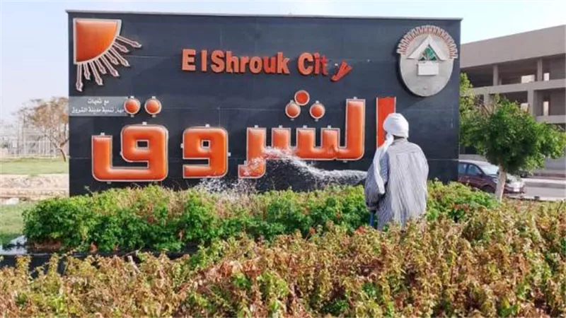 غلق كلى لأهم مداخل مدينة الشروق لمدة 14 يوم.. تعرف على الأسباب بالصور