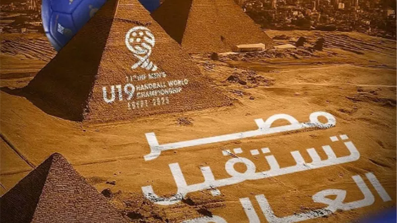 تعرف على الصالات المستضيفة لبطولة العالم لناشئي كرة اليد في مصر