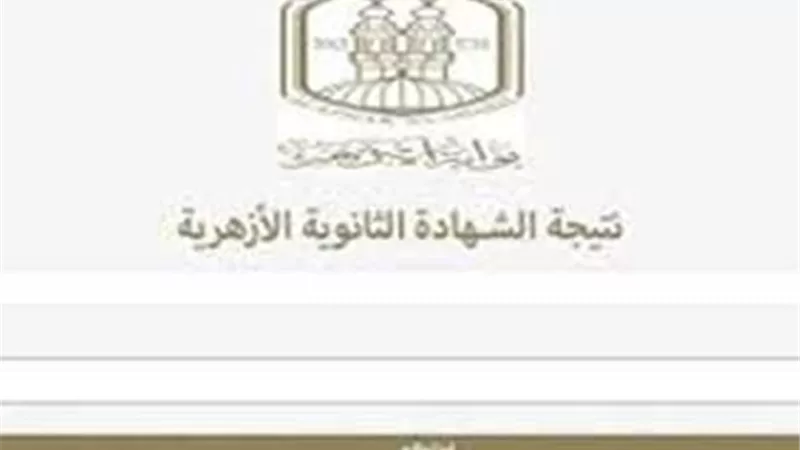 رابط مباشر لنتيجة الثانوية الأزهرية 2025.. استعلم برقم الجلوس