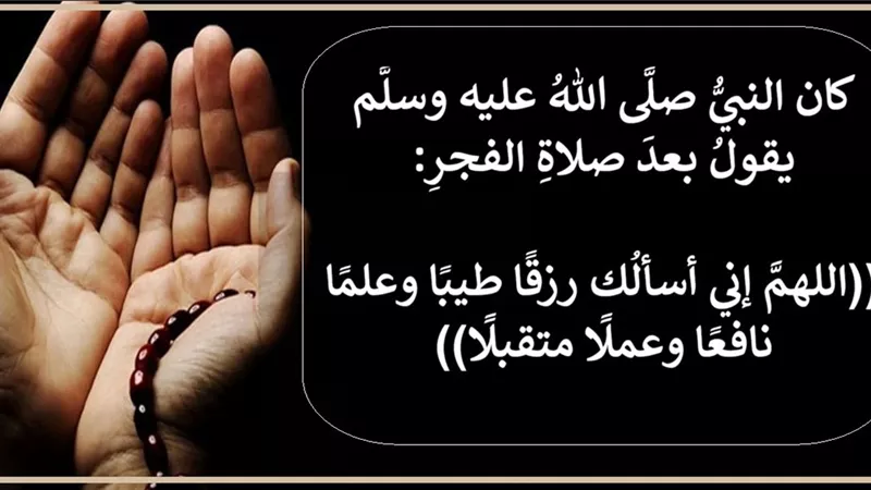 ابدأ صباحك كما بدأه النبي ﷺ.. بدعاء يفتح لك أبواب الخير