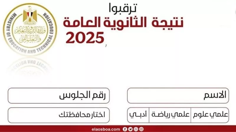 التعليم تكشف موعد ظهور نتيجة الثانوية العامة 2025 الدور الأول