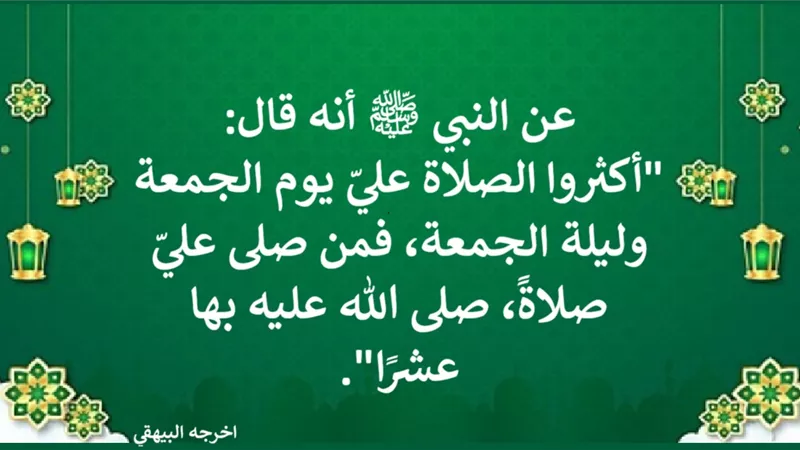 الصلاة على النبي ﷺ في يوم الجمعة.. عبادة مضاعفة الأجر